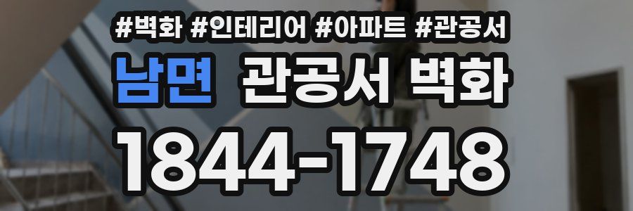 남면 관공서 벽화