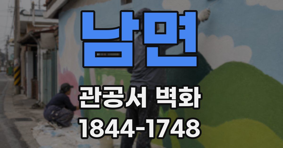 남면 관공서 벽화