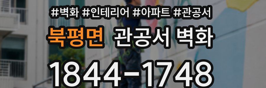 북평면 관공서 벽화