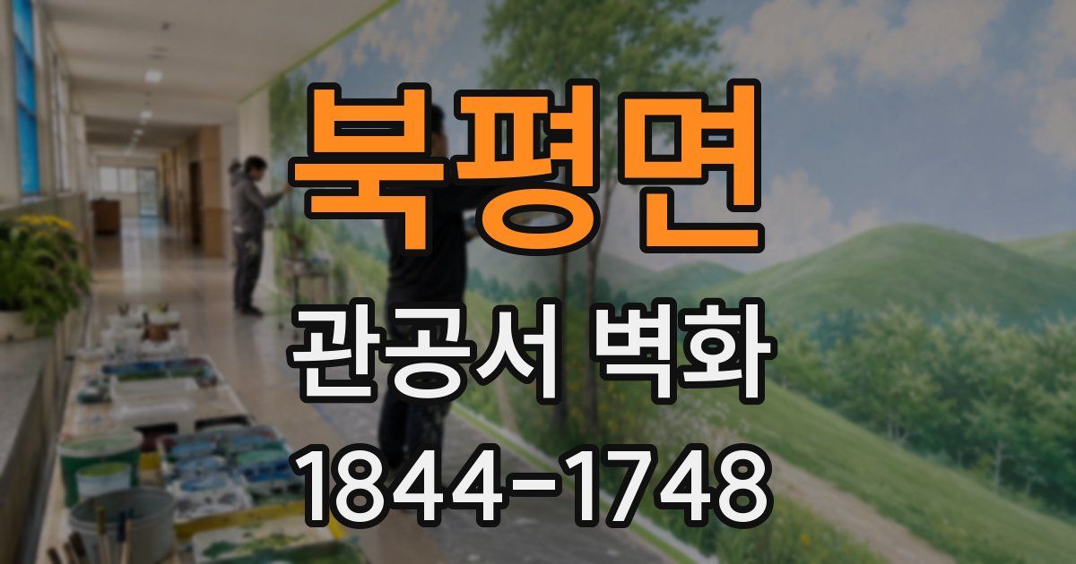 북평면 관공서 벽화