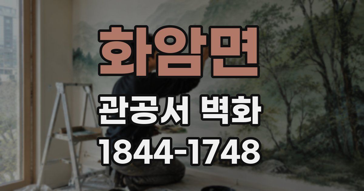 화암면 관공서 벽화