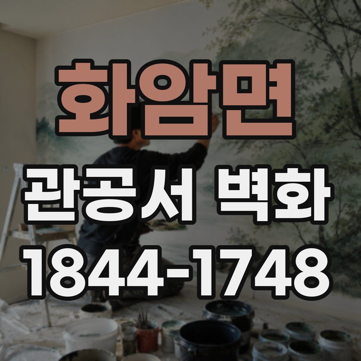 화암면 관공서 벽화