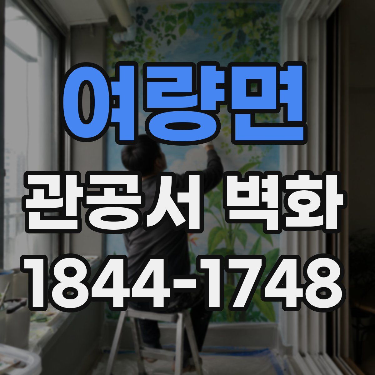 여량면 관공서 벽화