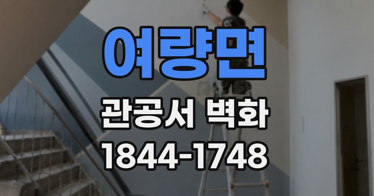 여량면 관공서 벽화