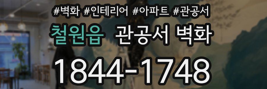 철원읍 관공서 벽화