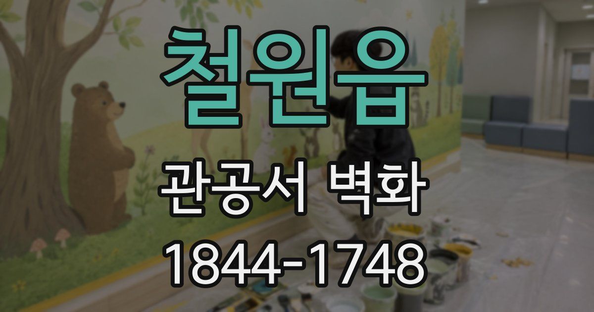 철원읍 관공서 벽화