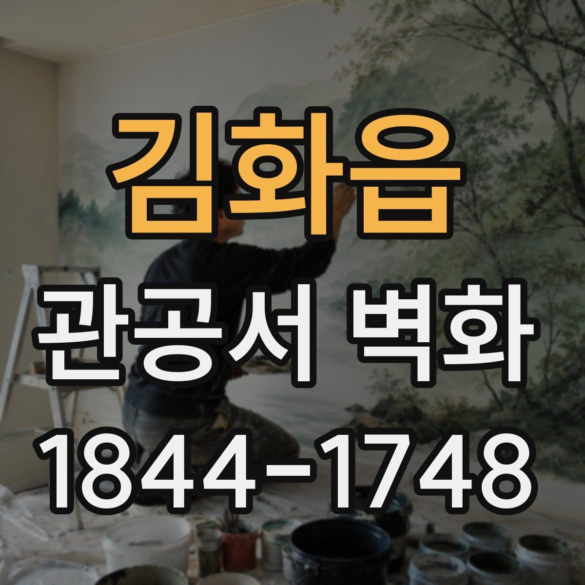 김화읍 관공서 벽화 기관 이미지에 맞는 주제와 색감 찾기