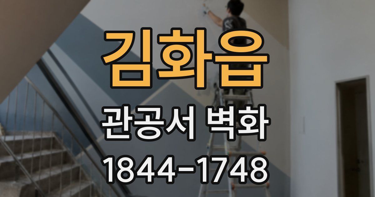 김화읍 관공서 벽화