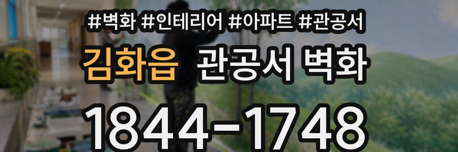 김화읍 관공서 벽화