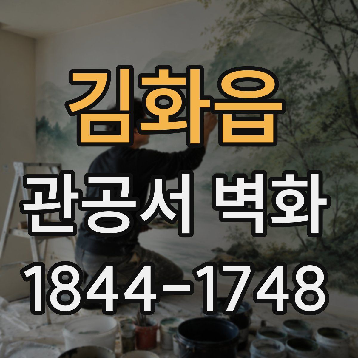김화읍 관공서 벽화