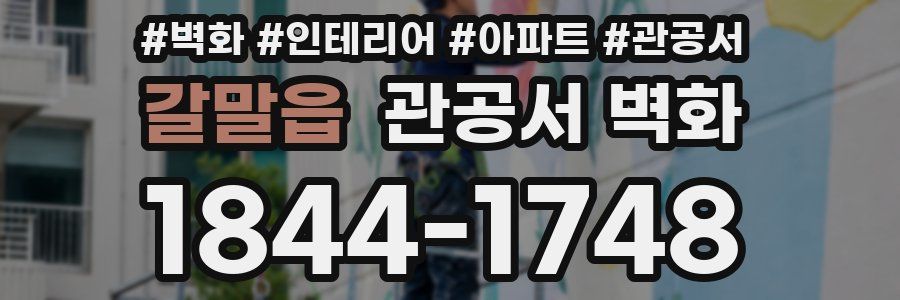 갈말읍 관공서 벽화