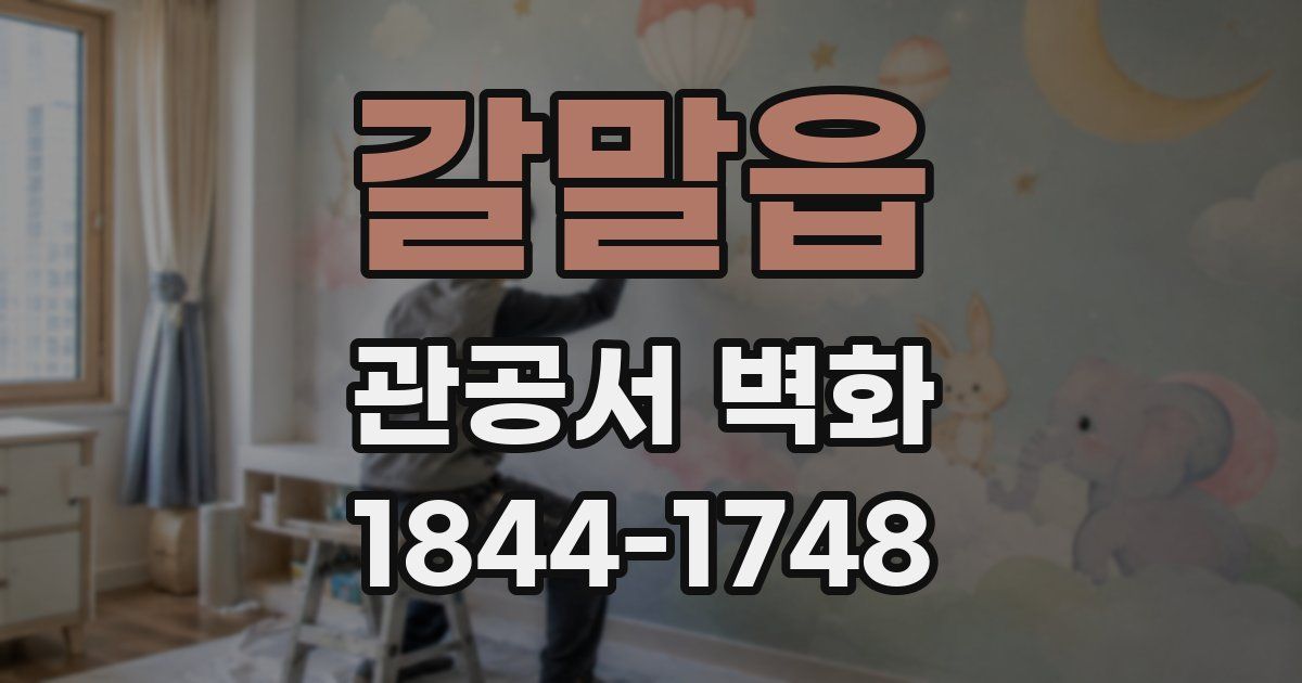 갈말읍 관공서 벽화