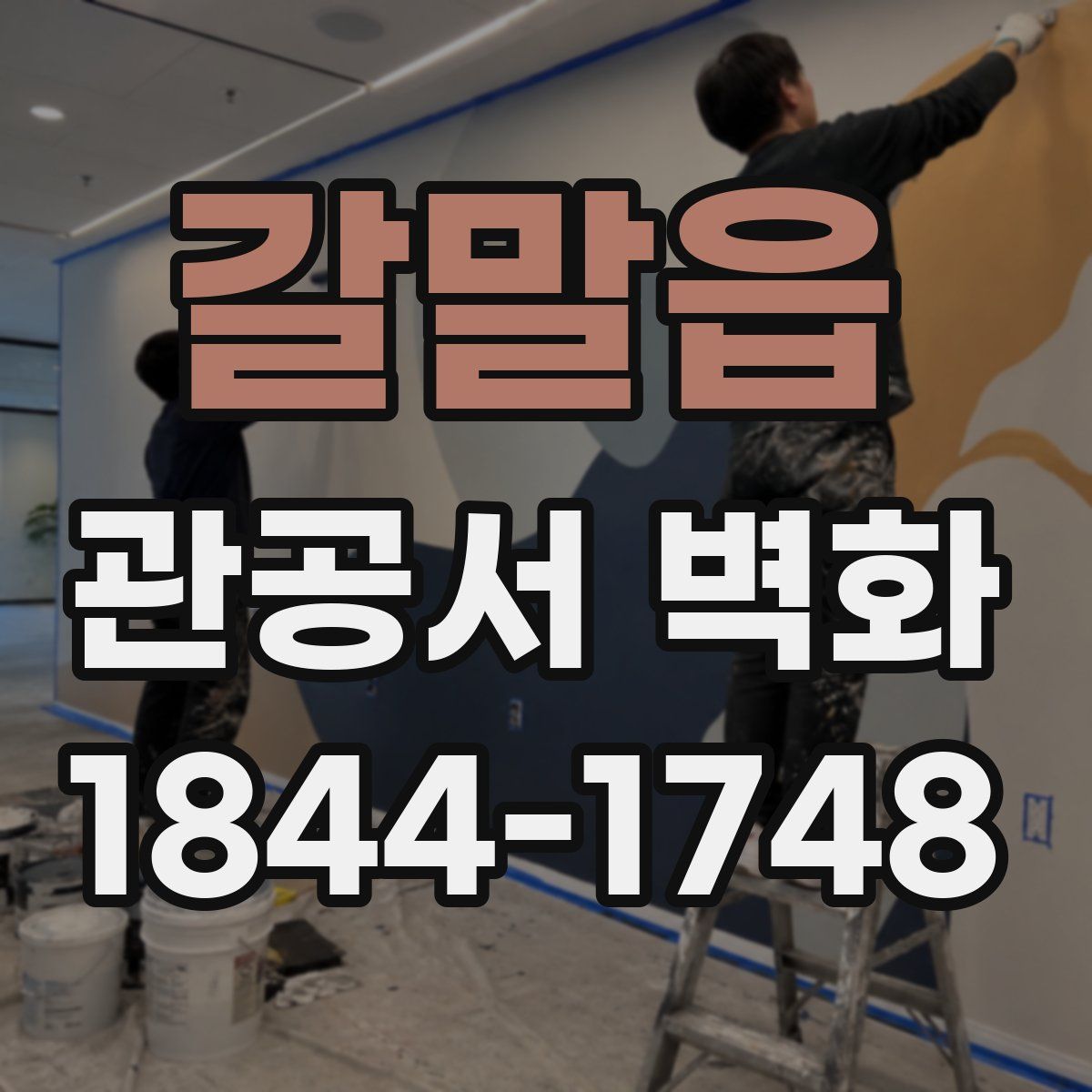 갈말읍 관공서 벽화