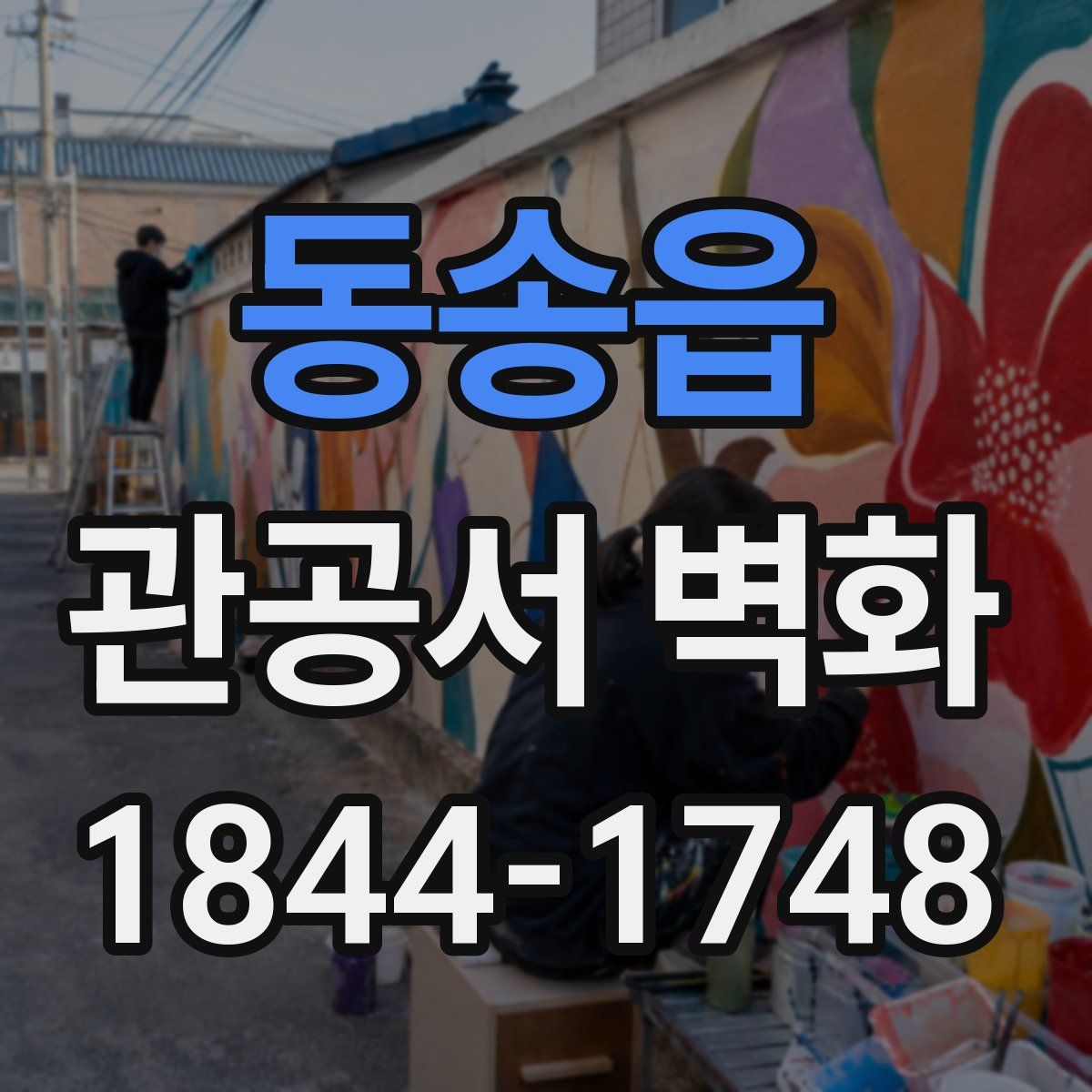 동송읍 관공서 벽화