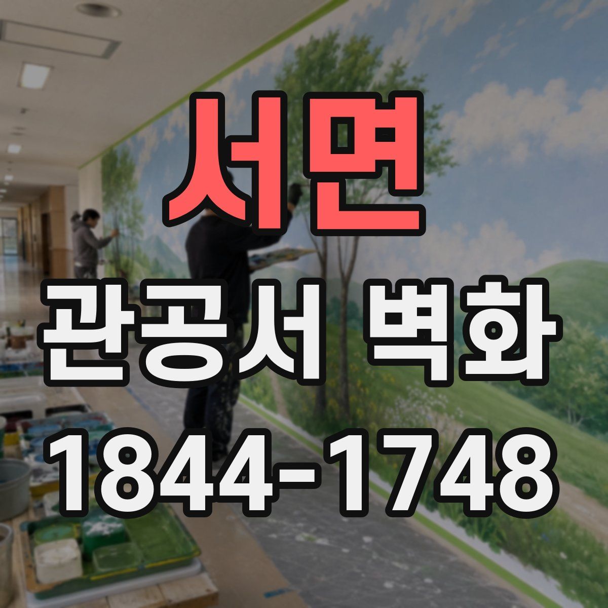 서면 관공서 벽화