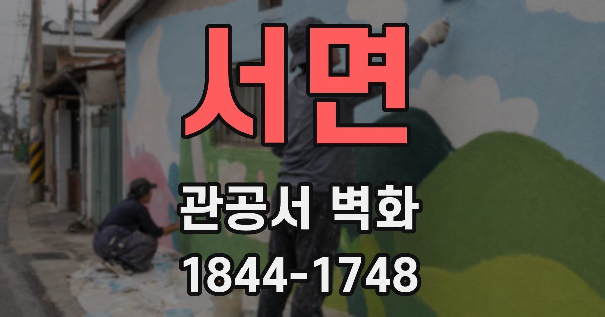 서면 관공서 벽화