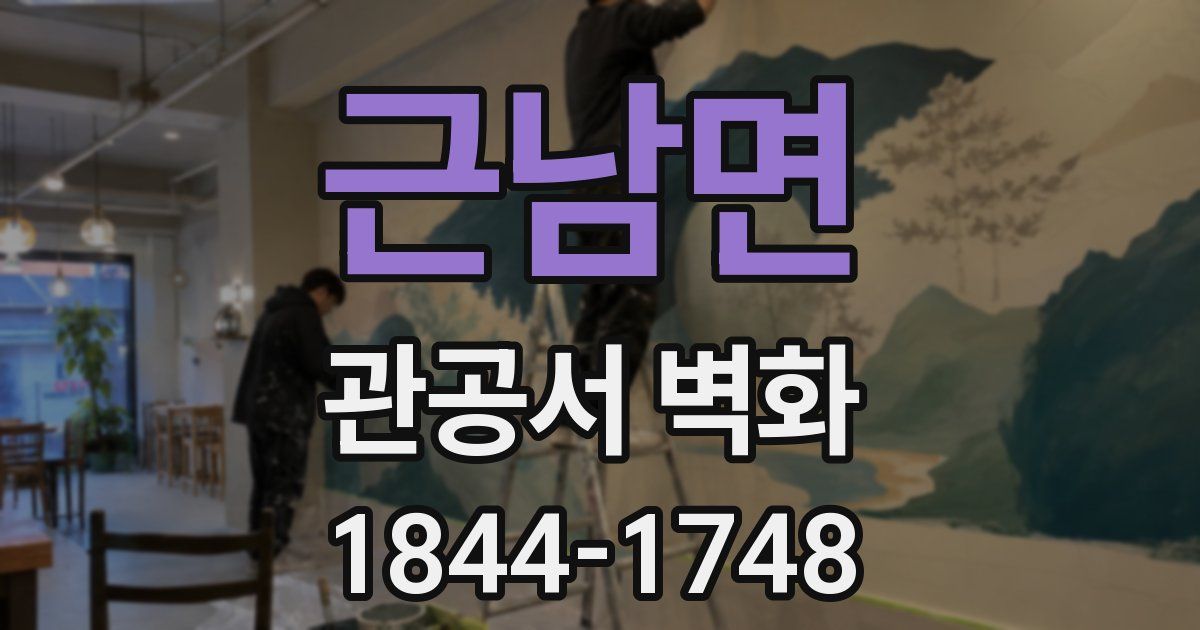 근남면 관공서 벽화
