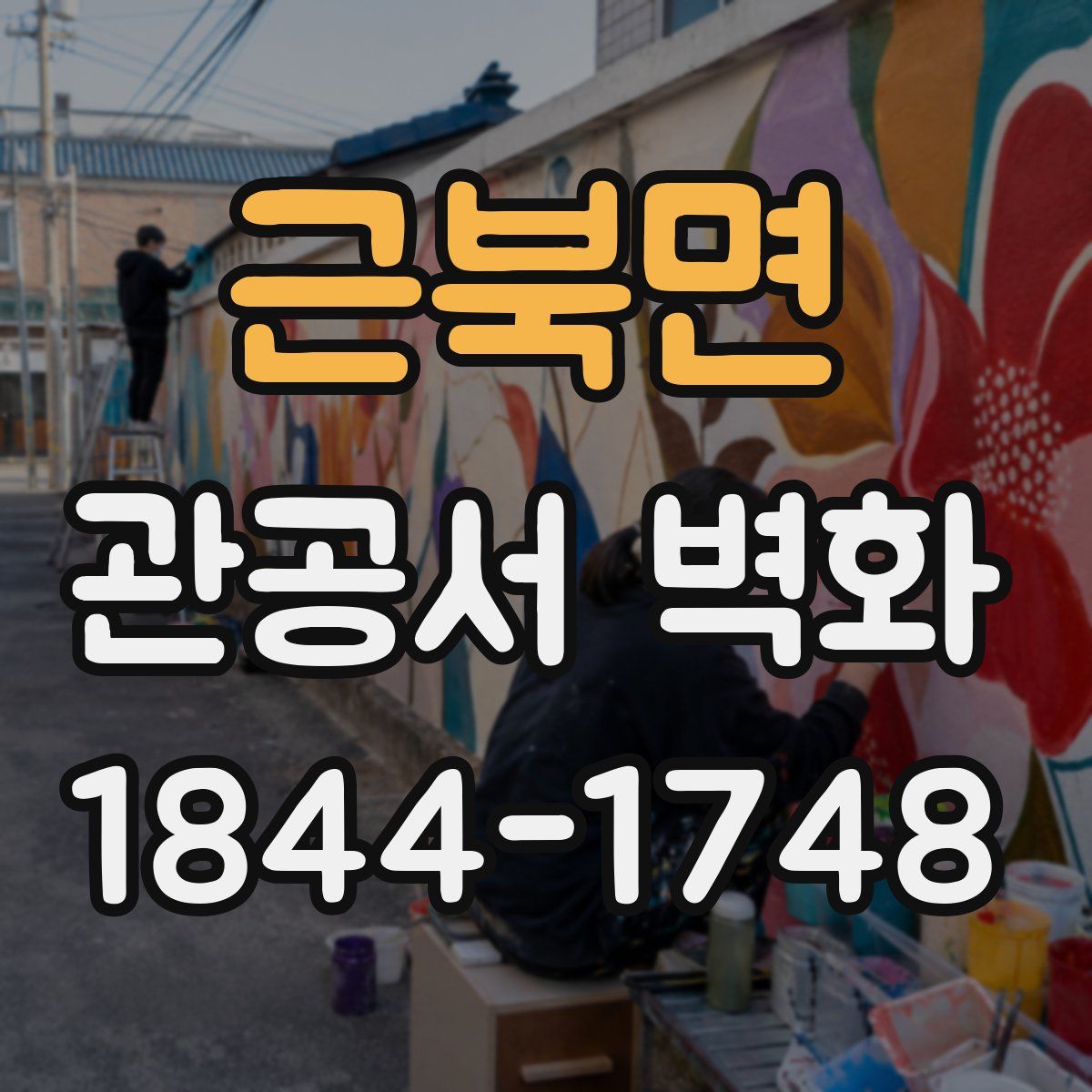 근북면 관공서 벽화