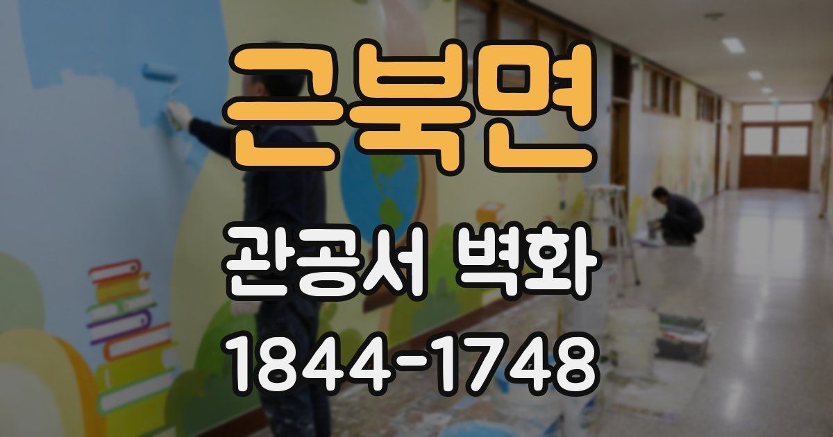 근북면 관공서 벽화