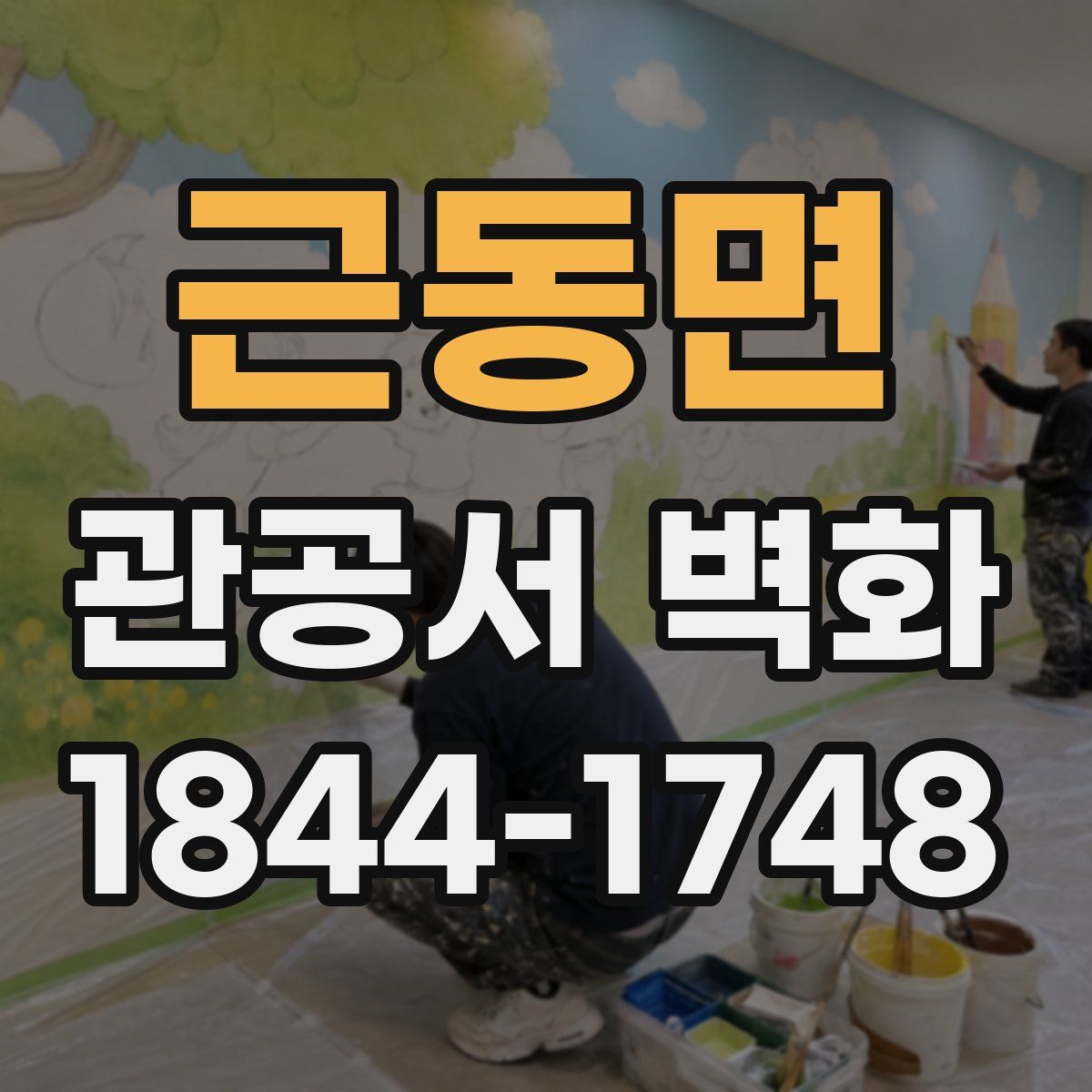 근동면 관공서 벽화