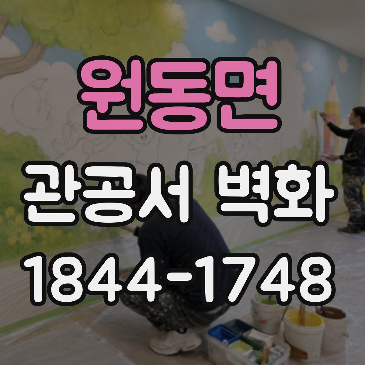 원동면 관공서 벽화