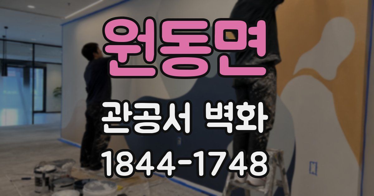 원동면 관공서 벽화