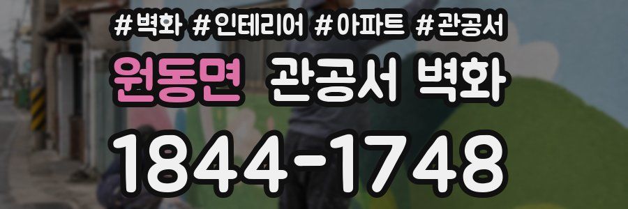원동면 관공서 벽화