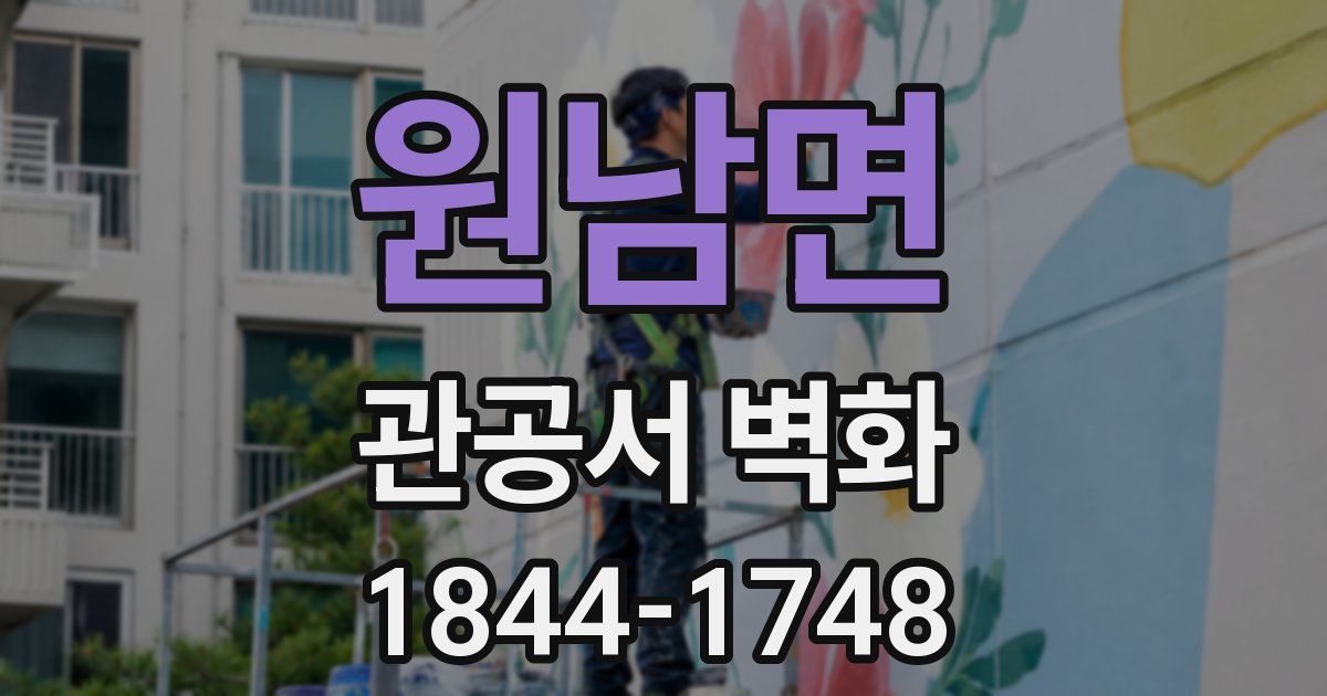 원남면 관공서 벽화