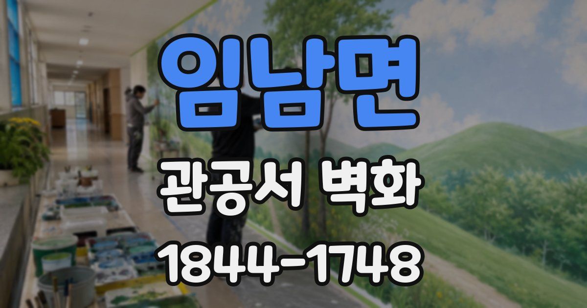 임남면 관공서 벽화