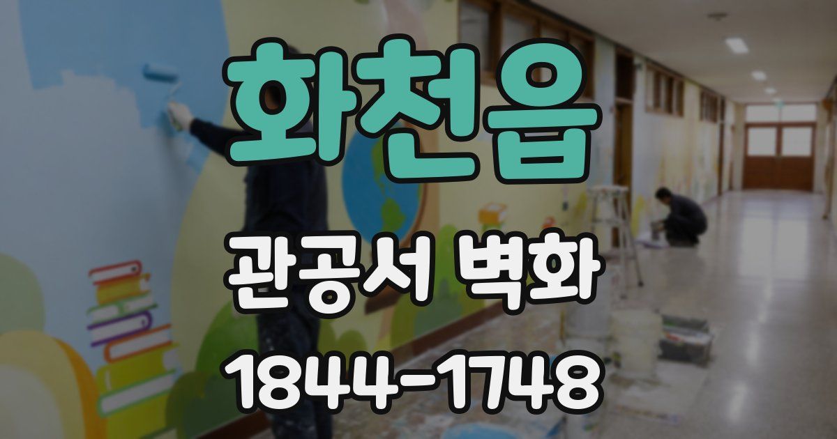화천읍 관공서 벽화