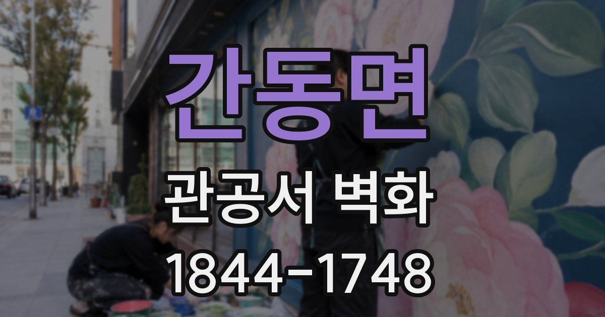 간동면 관공서 벽화
