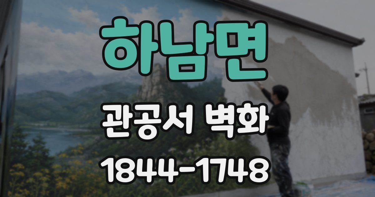 하남면 관공서 벽화