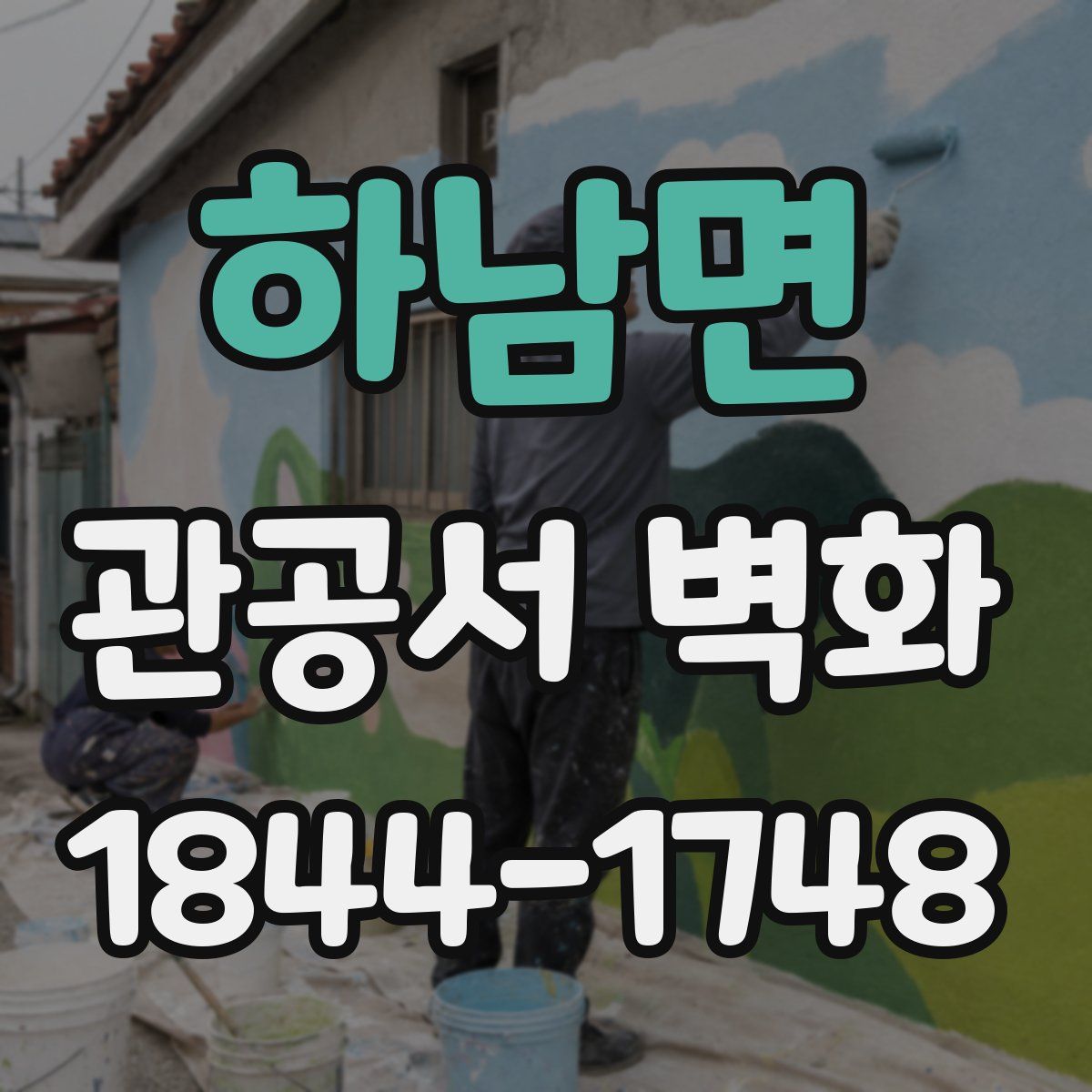 하남면 관공서 벽화