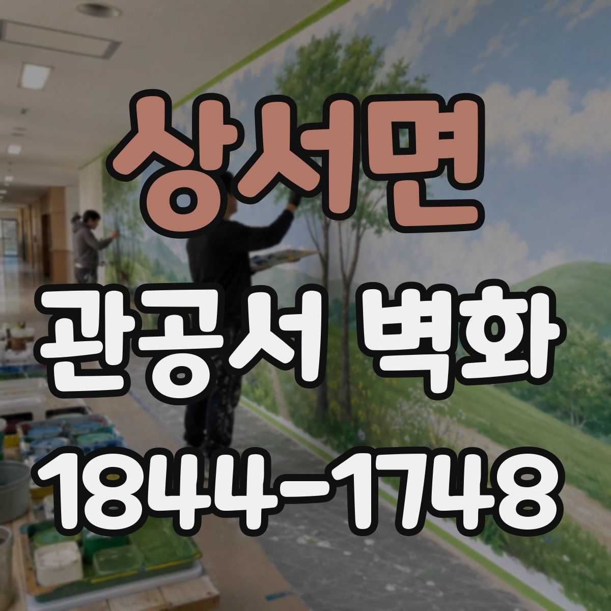 상서면 관공서 벽화