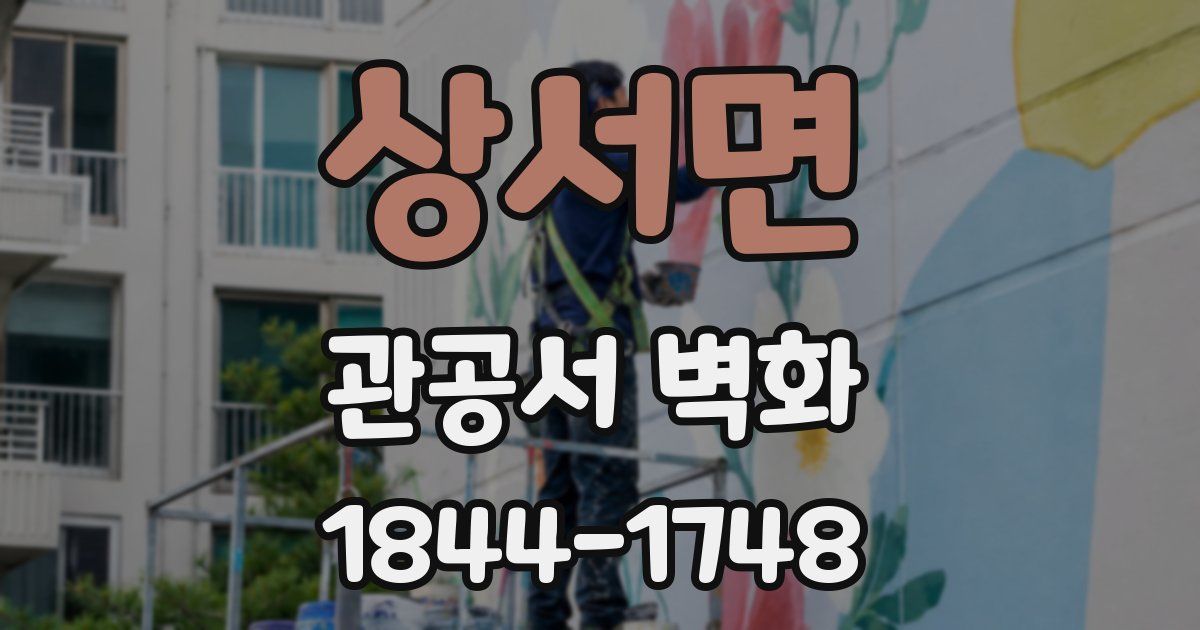 상서면 관공서 벽화