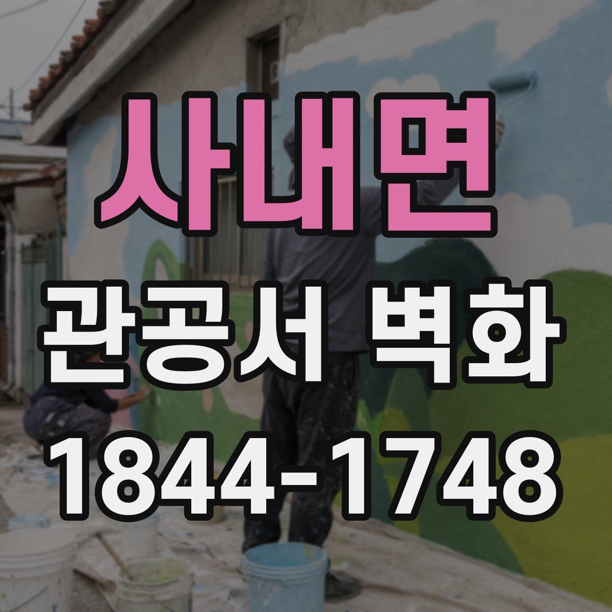 사내면 관공서 벽화