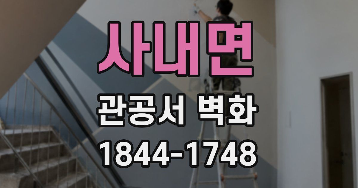 사내면 관공서 벽화