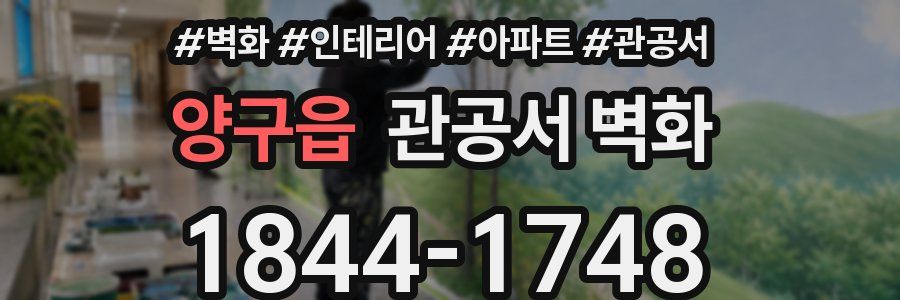 양구읍 관공서 벽화
