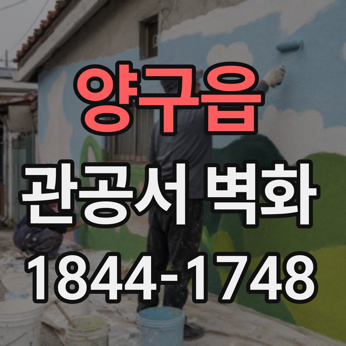 양구읍 관공서 벽화