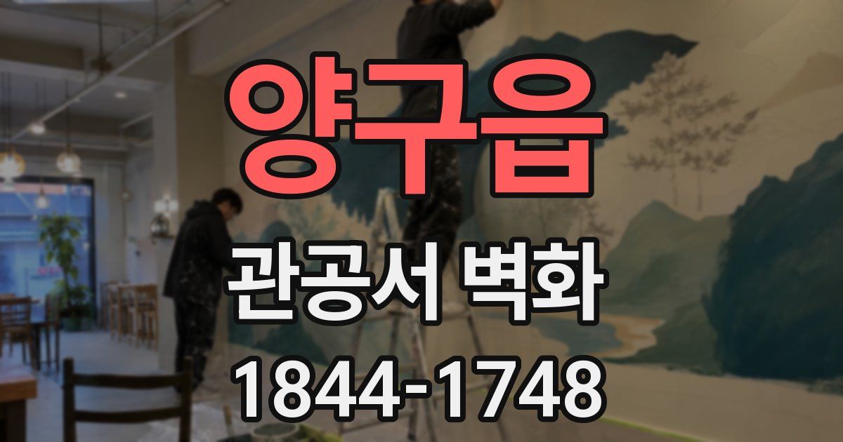 양구읍 관공서 벽화