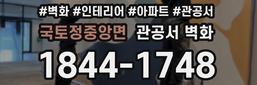 국토정중앙면 관공서 벽화