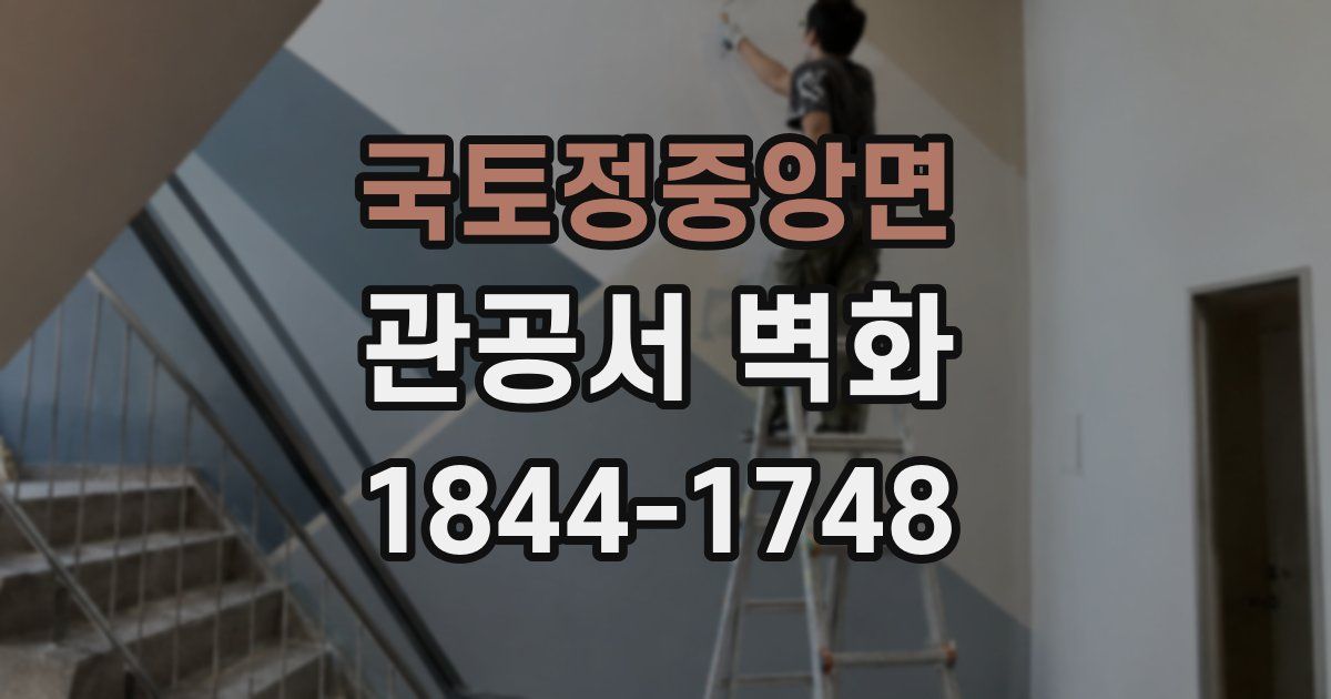 국토정중앙면 관공서 벽화