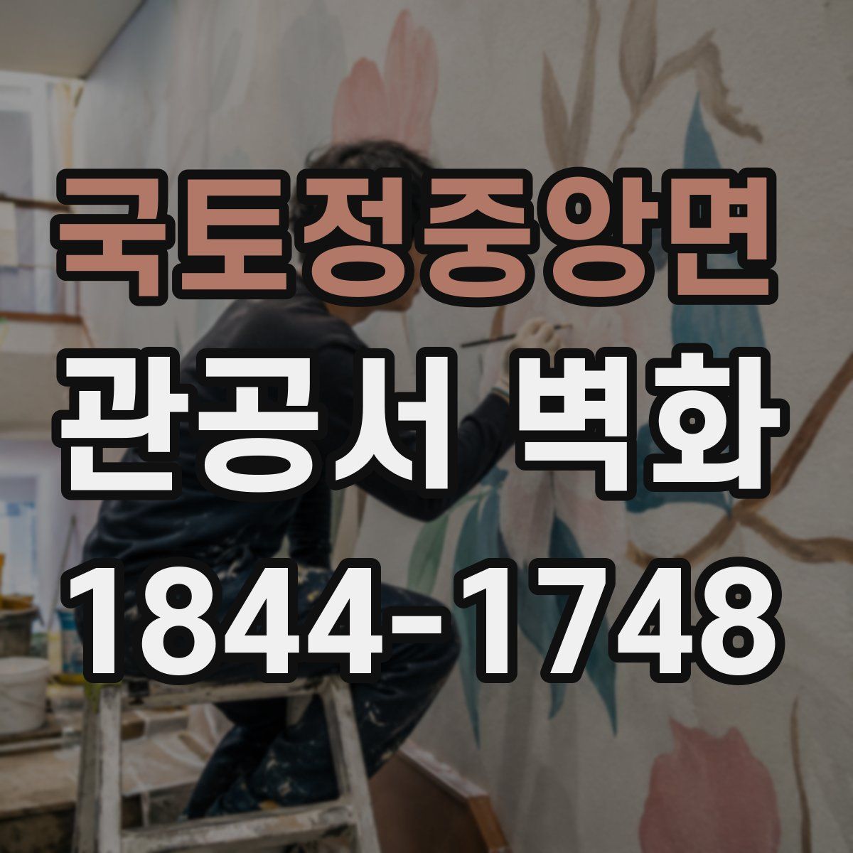 국토정중앙면 관공서 벽화