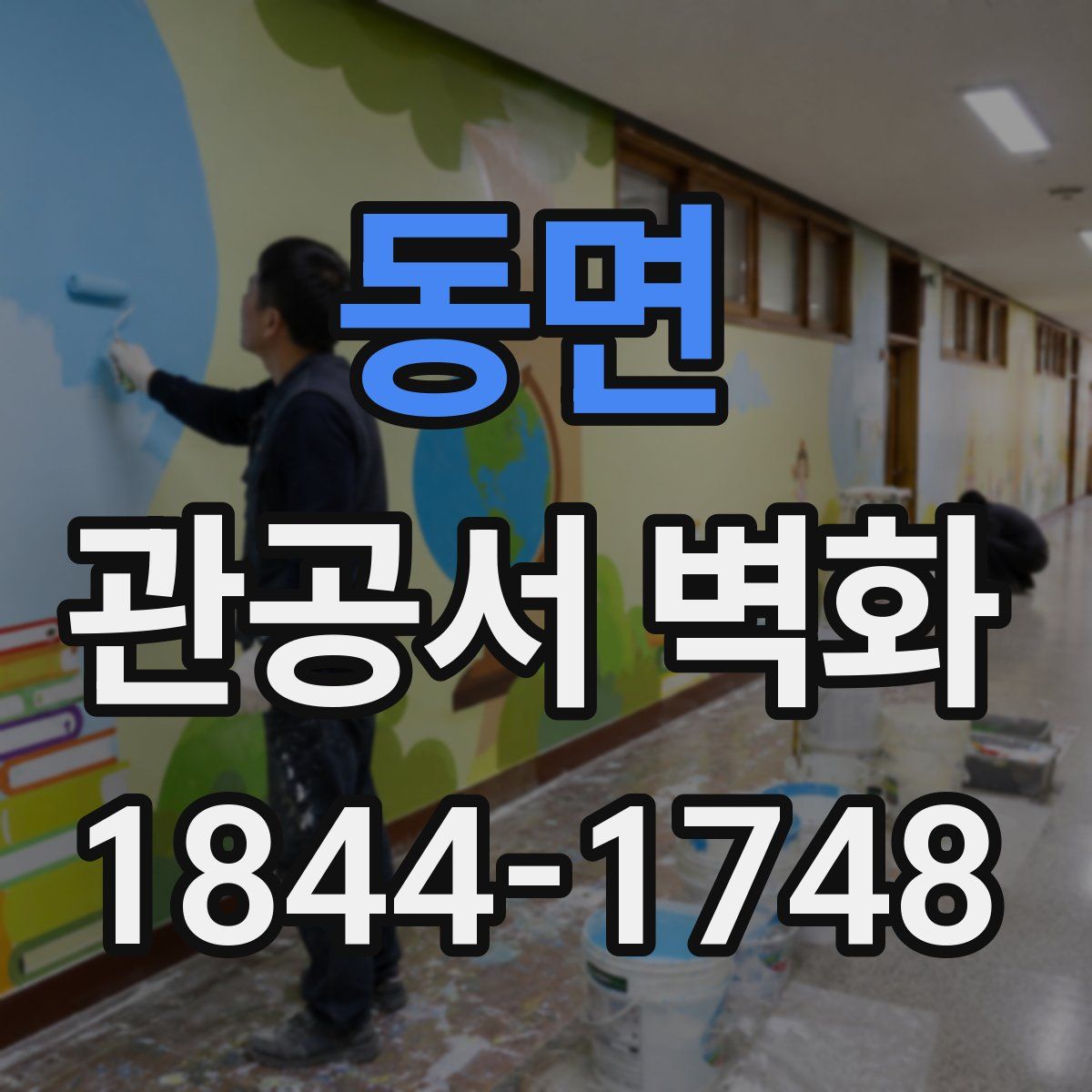 동면 관공서 벽화