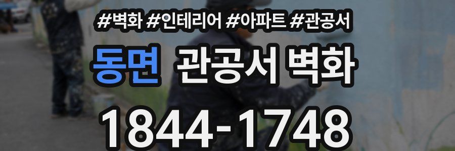 동면 관공서 벽화