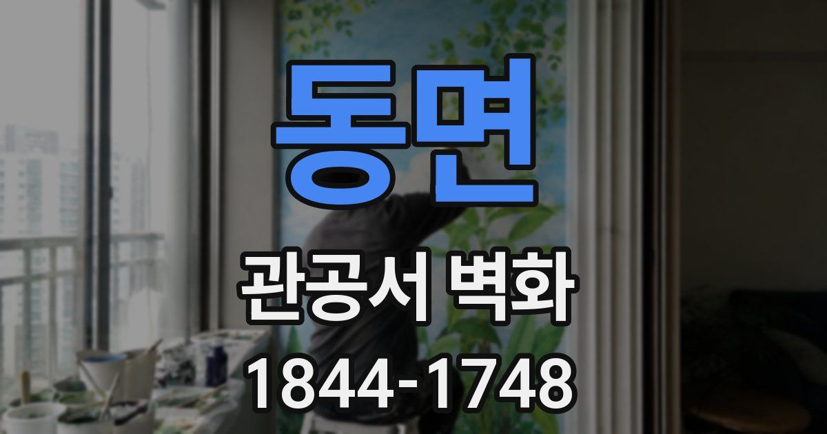 동면 관공서 벽화