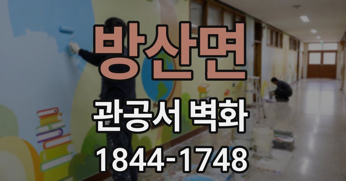 방산면 관공서 벽화