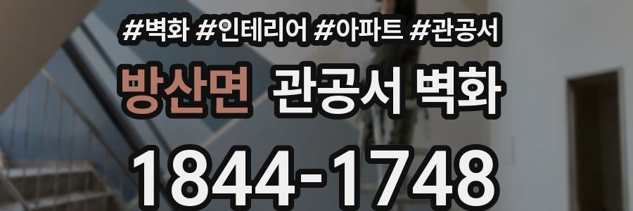 방산면 관공서 벽화