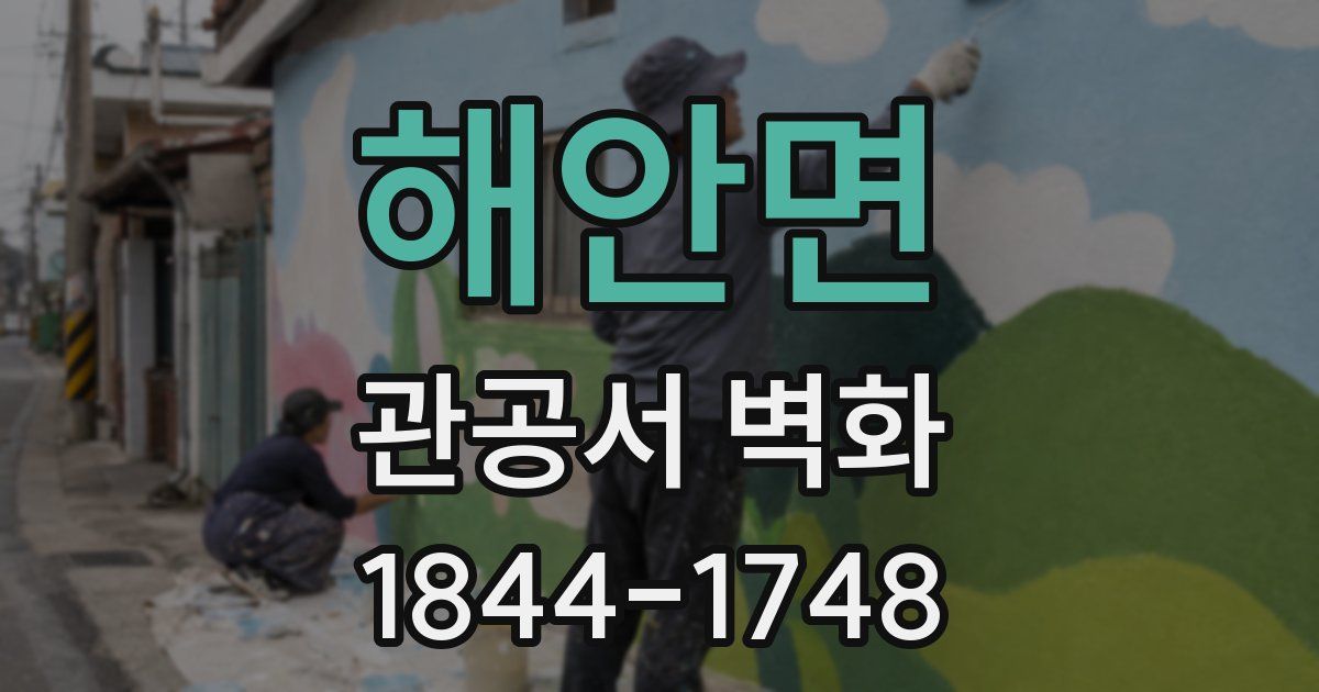 해안면 관공서 벽화