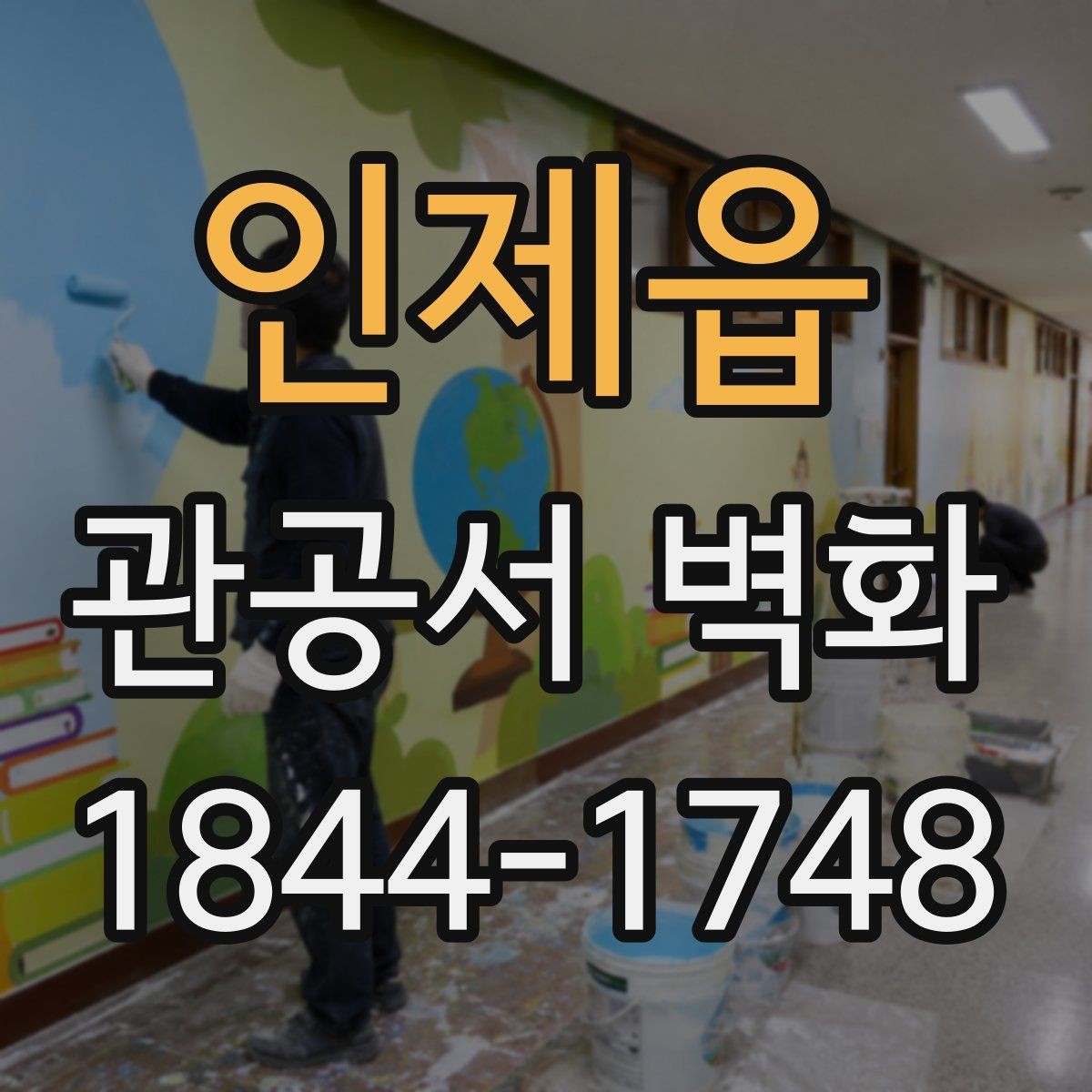 인제읍 관공서 벽화 공공장소에서 안전성을 높이는 마감